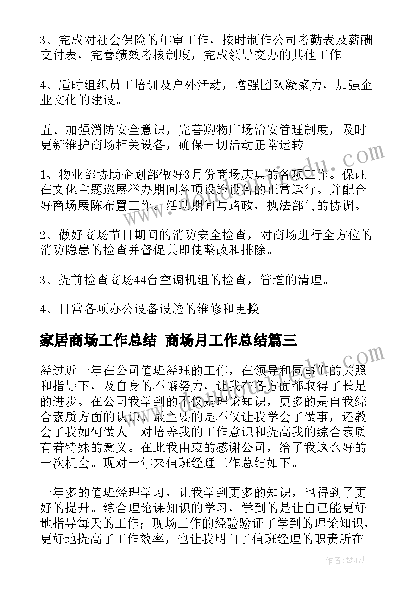 家居商场工作总结 商场月工作总结(大全9篇)