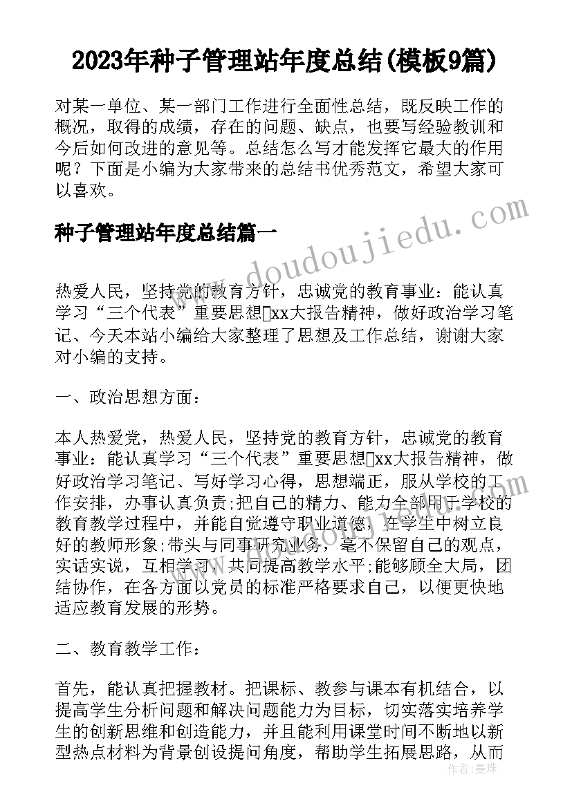 2023年种子管理站年度总结(模板9篇)