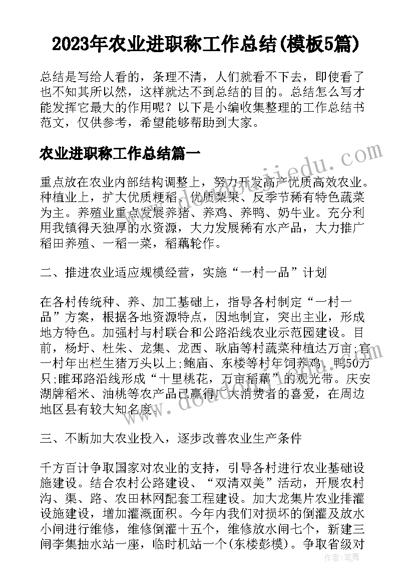 2023年农业进职称工作总结(模板5篇)