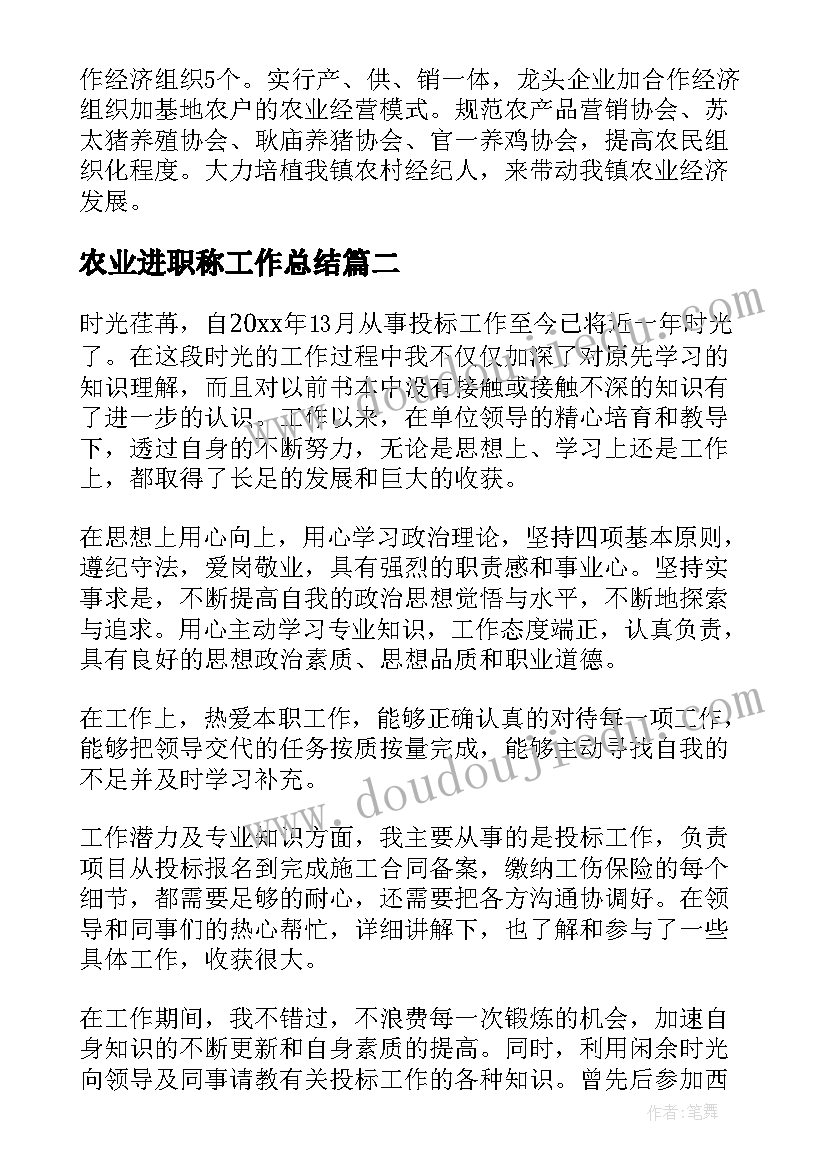 2023年农业进职称工作总结(模板5篇)