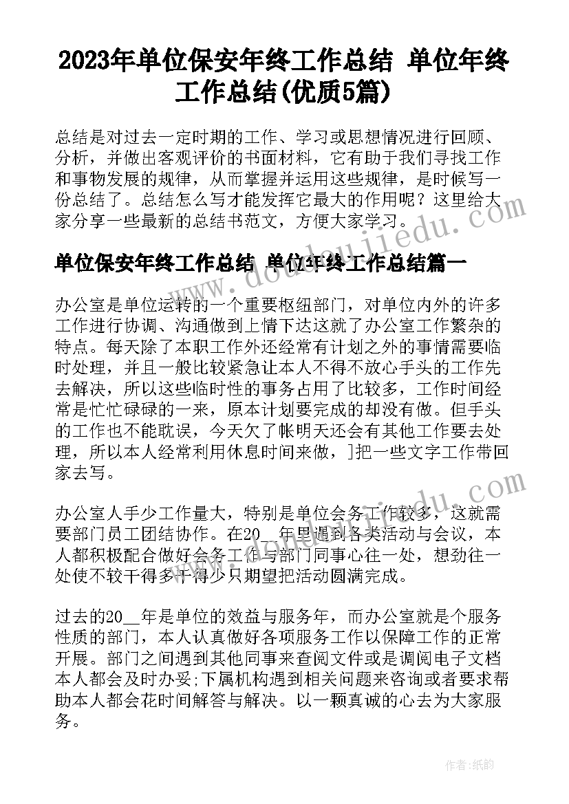 2023年单位保安年终工作总结 单位年终工作总结(优质5篇)