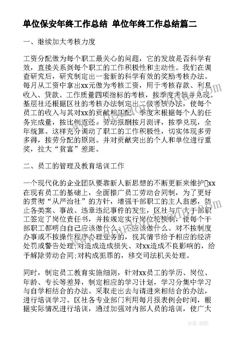 2023年单位保安年终工作总结 单位年终工作总结(优质5篇)