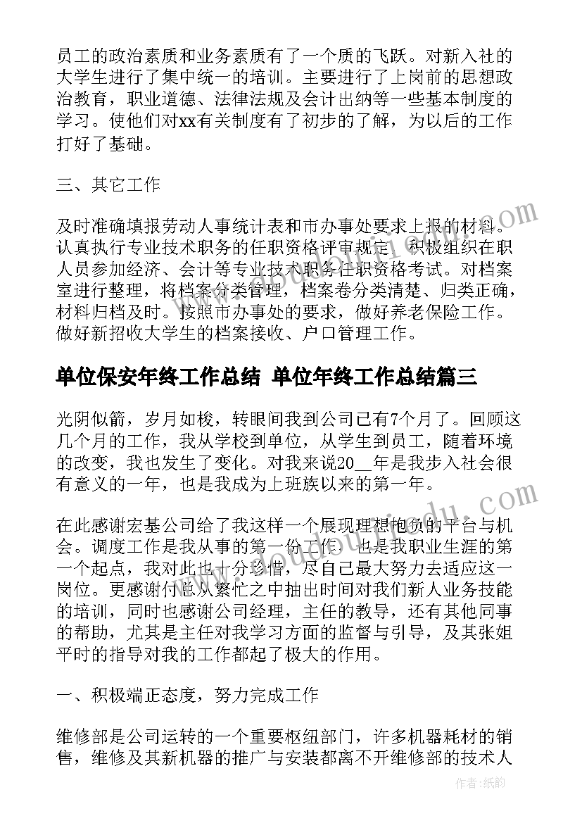 2023年单位保安年终工作总结 单位年终工作总结(优质5篇)