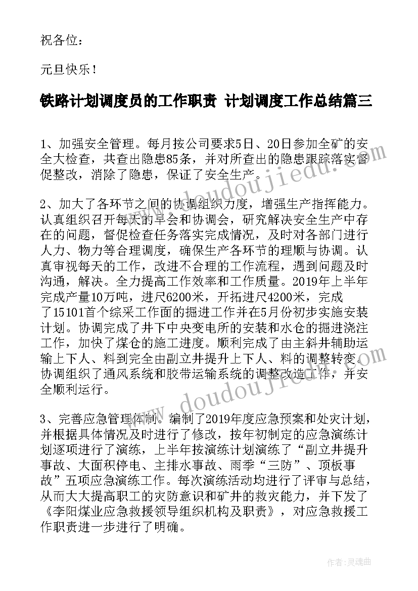 2023年铁路计划调度员的工作职责 计划调度工作总结(优秀5篇)