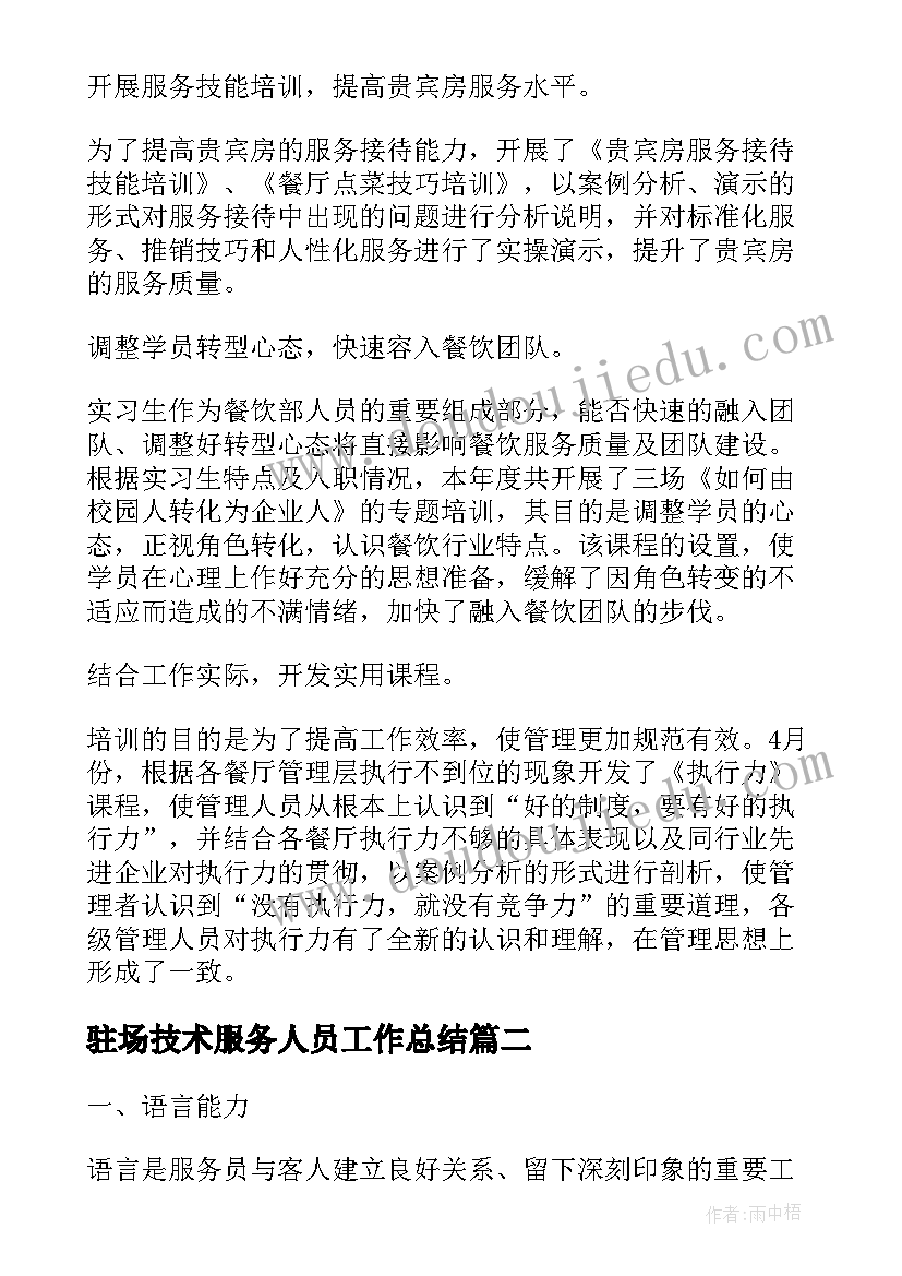 最新驻场技术服务人员工作总结(优秀10篇)