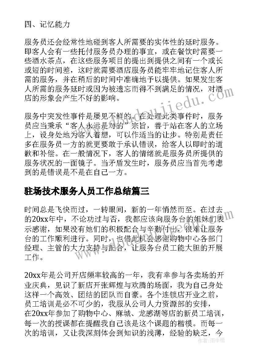 最新驻场技术服务人员工作总结(优秀10篇)