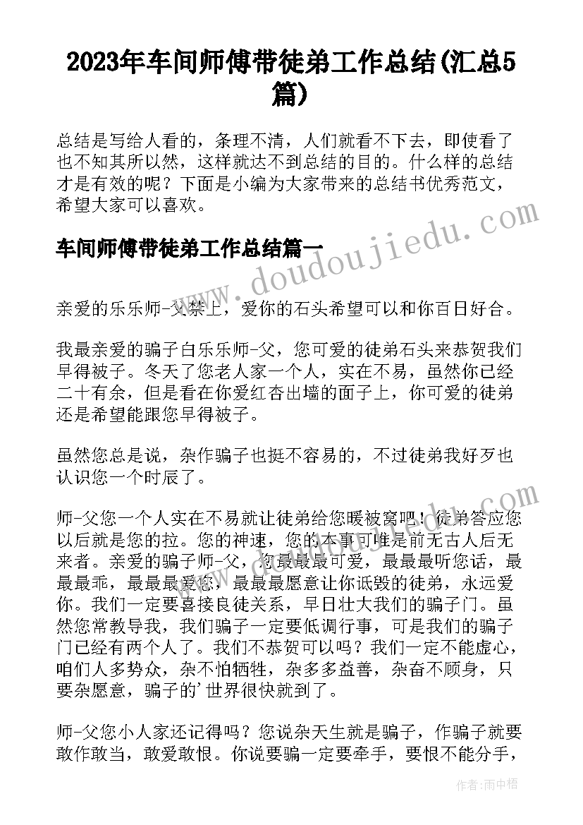 2023年车间师傅带徒弟工作总结(汇总5篇)