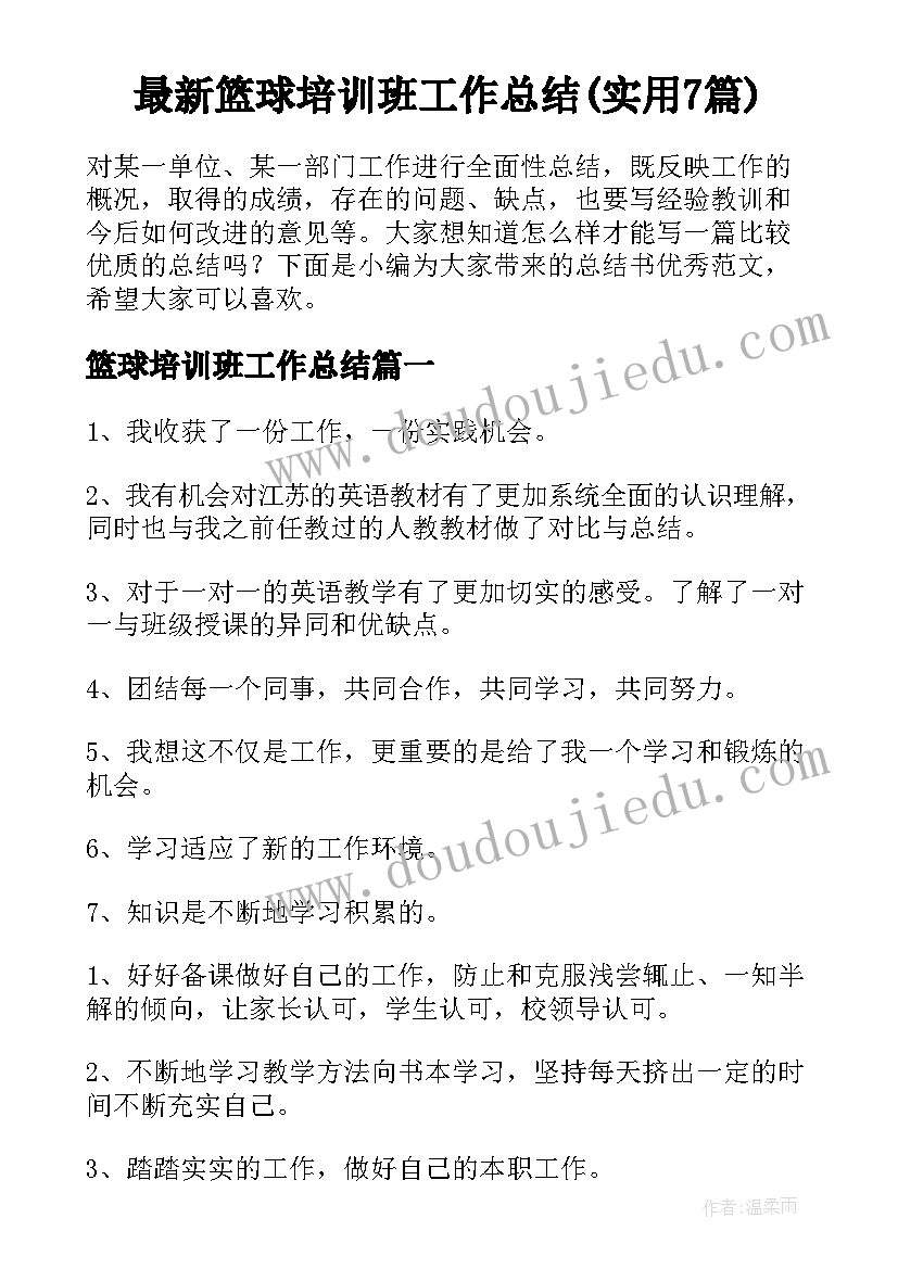 最新篮球培训班工作总结(实用7篇)