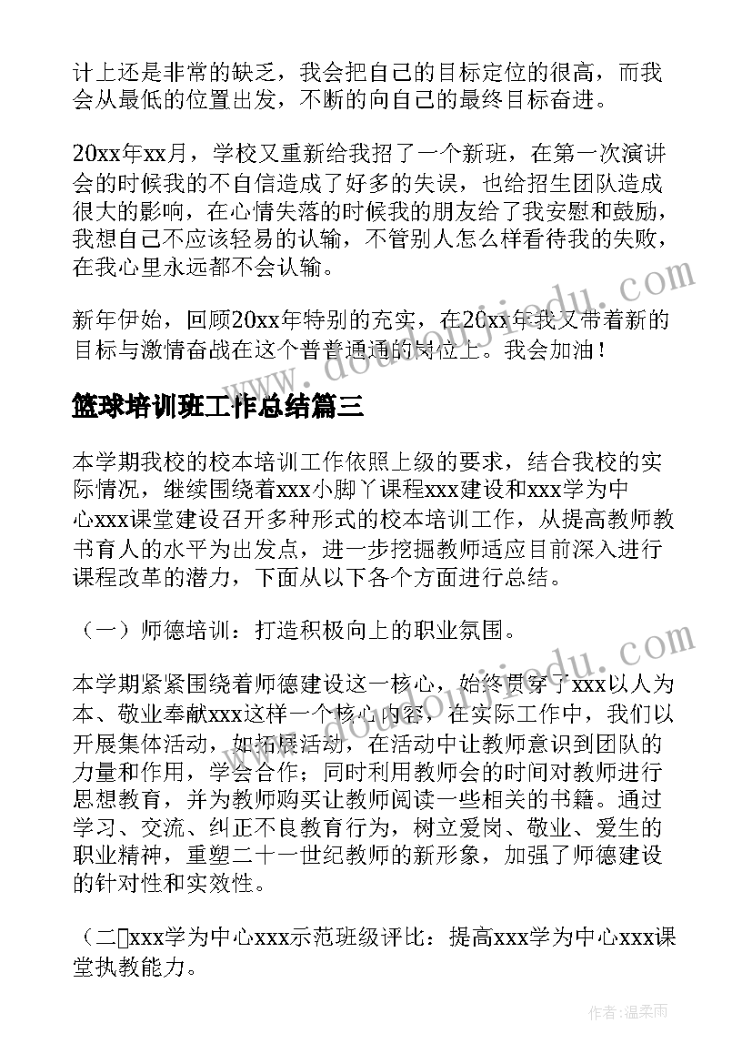 最新篮球培训班工作总结(实用7篇)