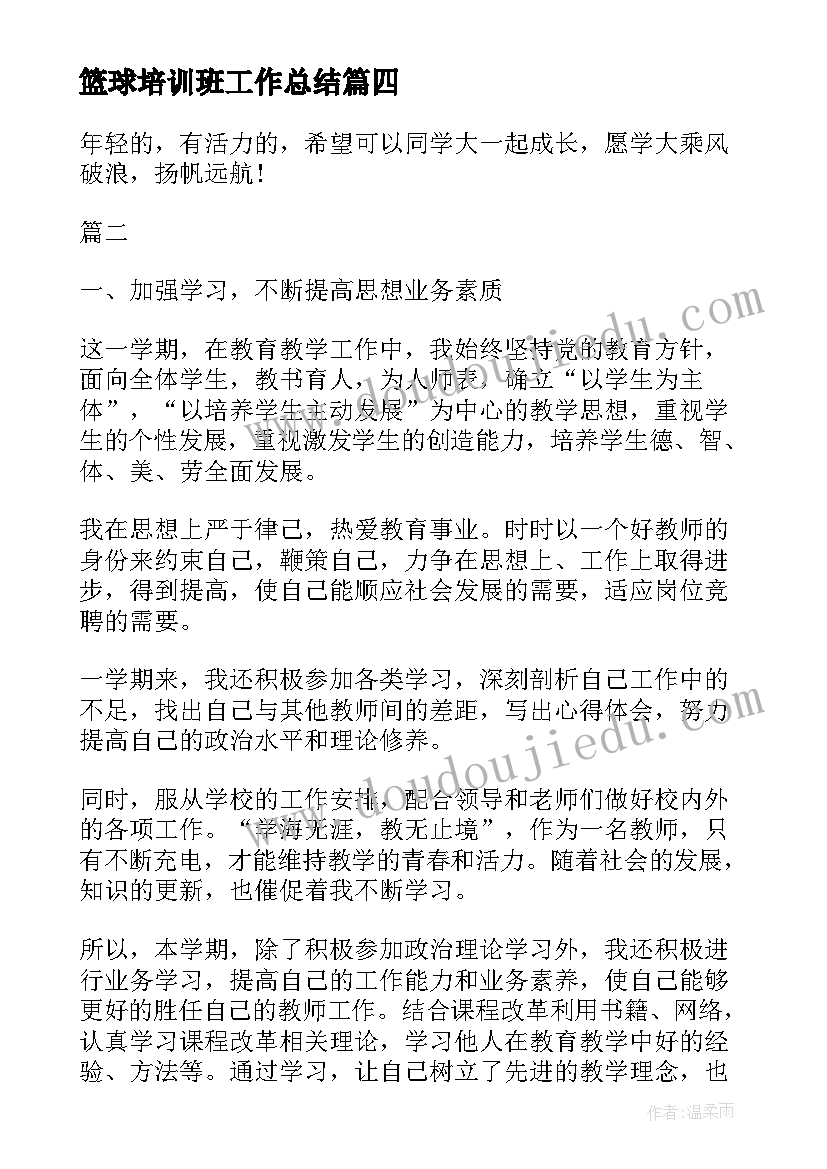 最新篮球培训班工作总结(实用7篇)