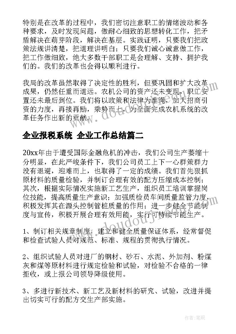 2023年企业报税系统 企业工作总结(大全9篇)