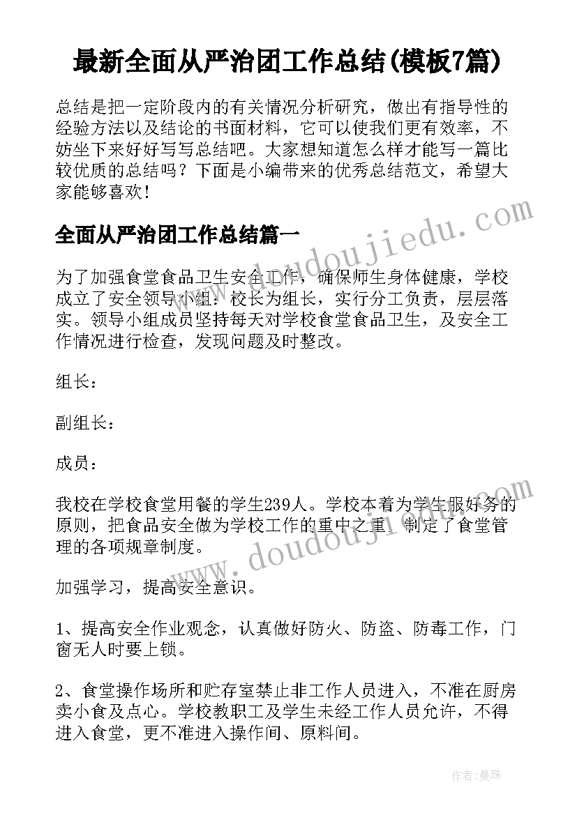 最新全面从严治团工作总结(模板7篇)