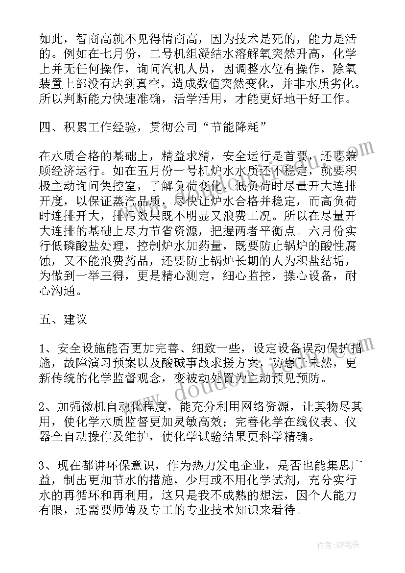 2023年化水转正工作总结(精选10篇)