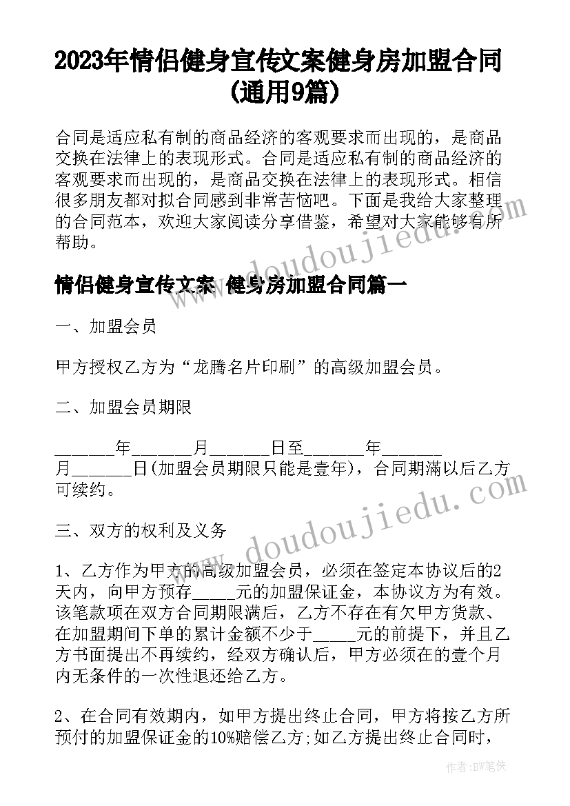 2023年情侣健身宣传文案 健身房加盟合同(通用9篇)