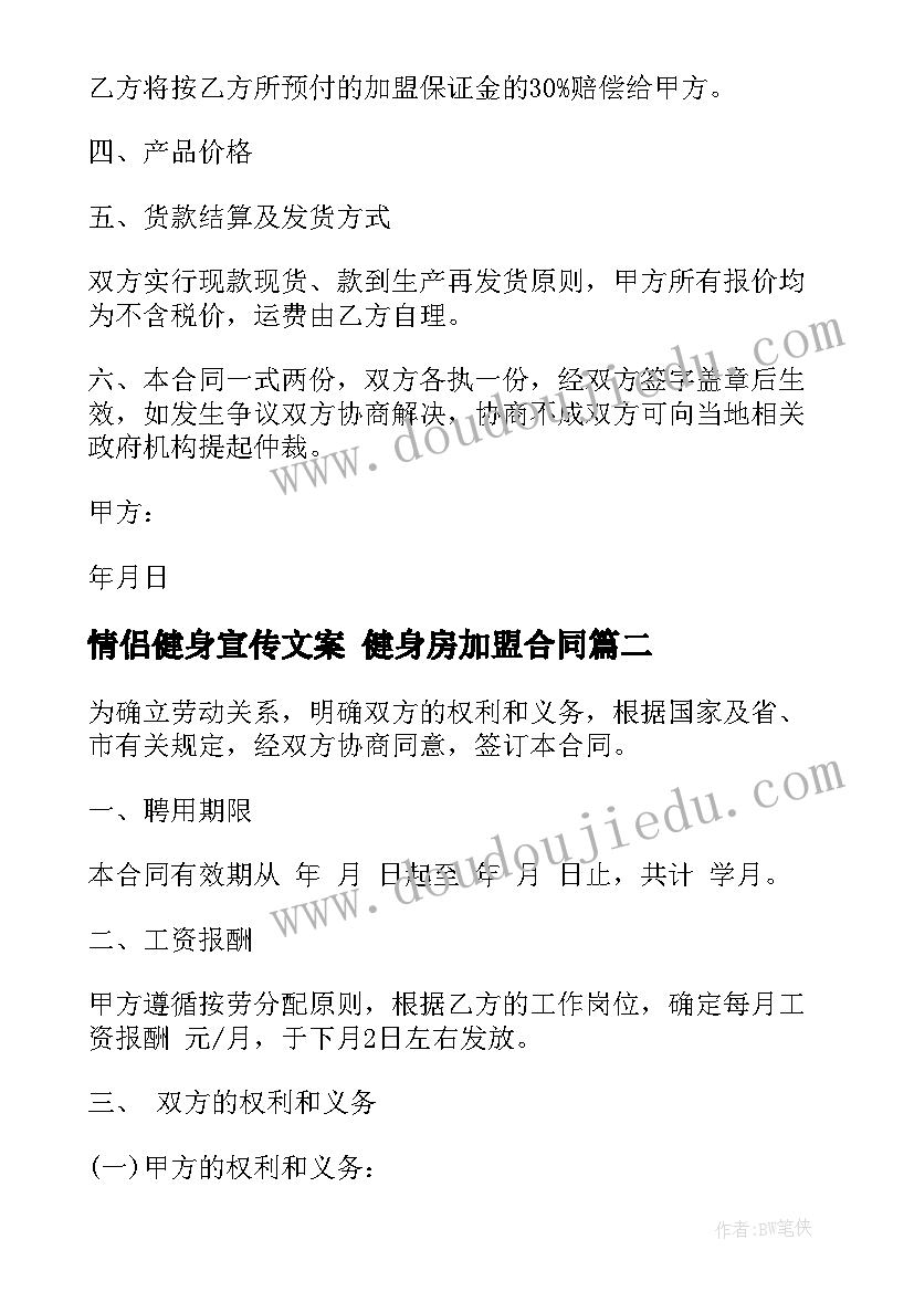 2023年情侣健身宣传文案 健身房加盟合同(通用9篇)