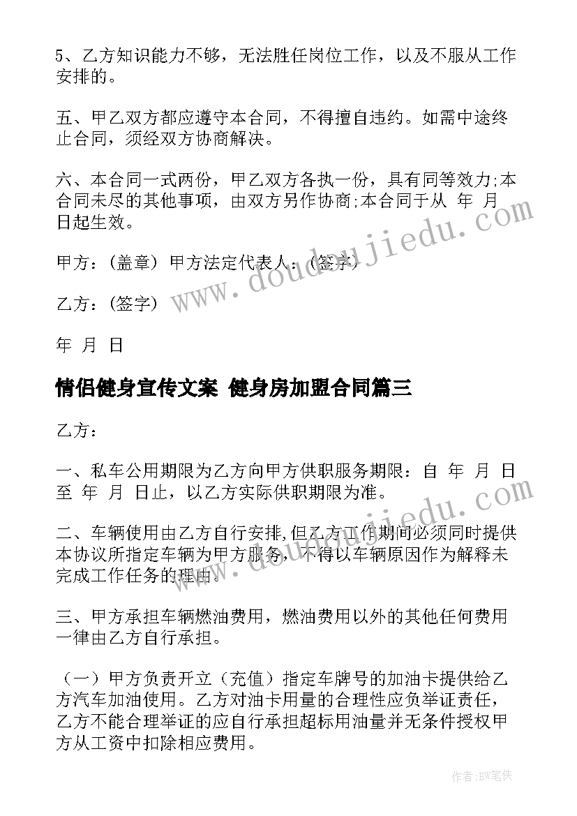 2023年情侣健身宣传文案 健身房加盟合同(通用9篇)