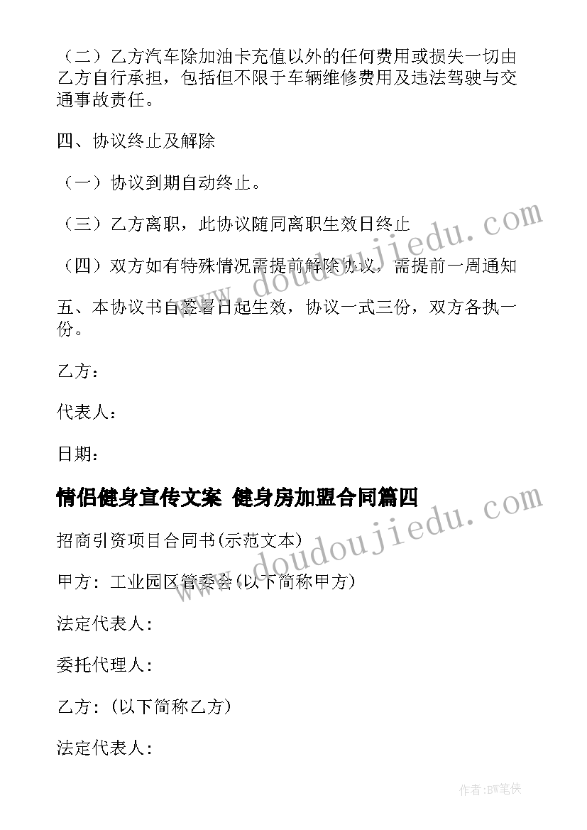 2023年情侣健身宣传文案 健身房加盟合同(通用9篇)