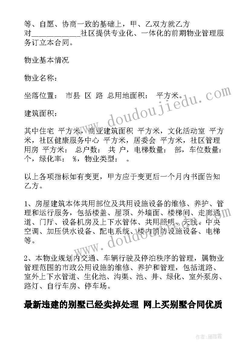 2023年违建的别墅已经卖掉处理 网上买别墅合同(优秀6篇)