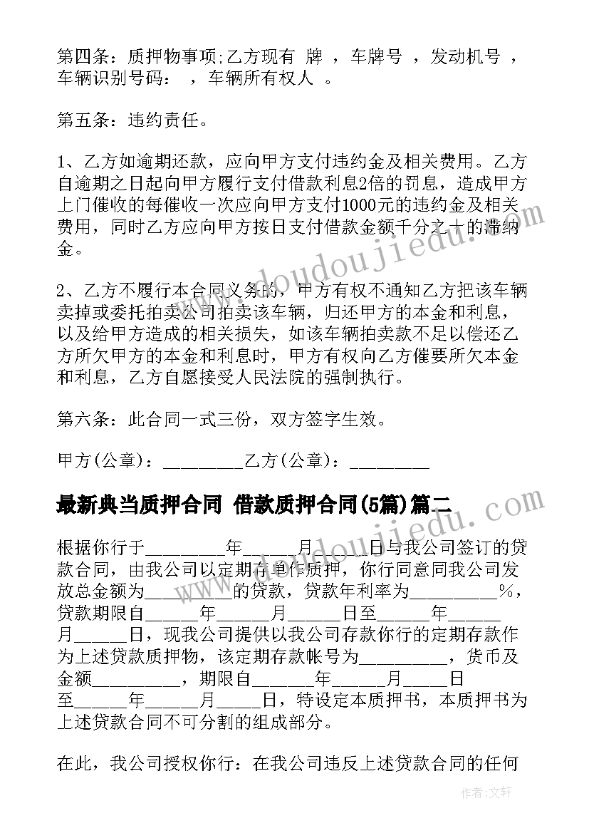 2023年典当质押合同 借款质押合同(通用5篇)