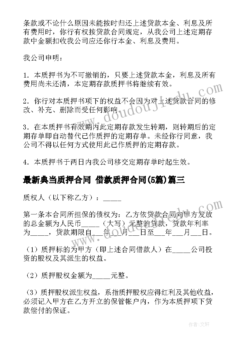 2023年典当质押合同 借款质押合同(通用5篇)