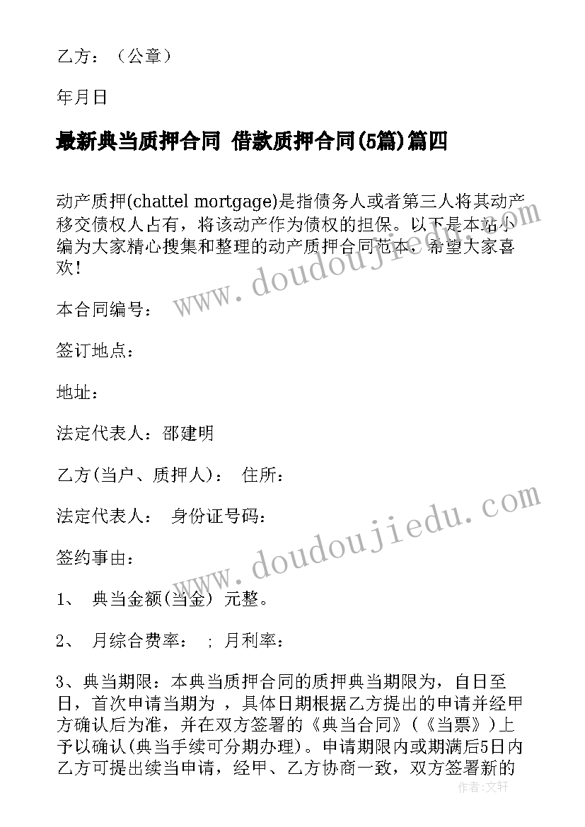 2023年典当质押合同 借款质押合同(通用5篇)