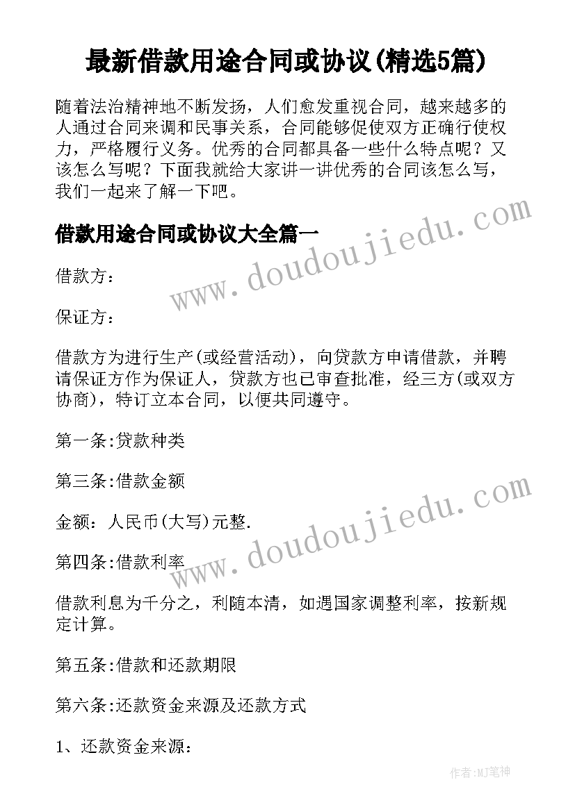 最新借款用途合同或协议(精选5篇)