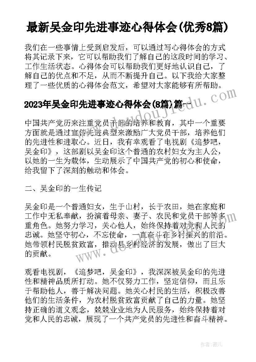 最新吴金印先进事迹心得体会(优秀8篇)