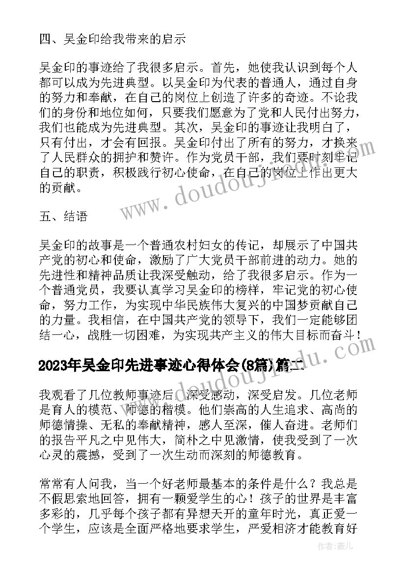 最新吴金印先进事迹心得体会(优秀8篇)