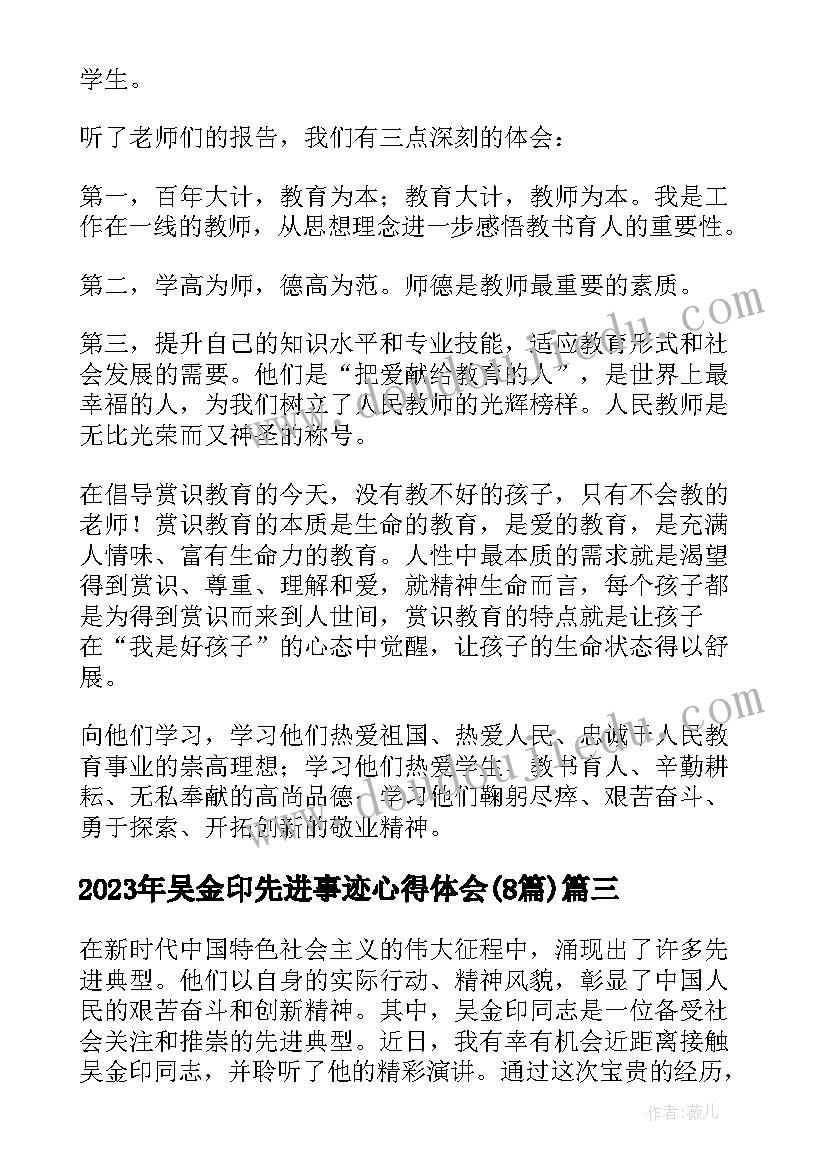 最新吴金印先进事迹心得体会(优秀8篇)