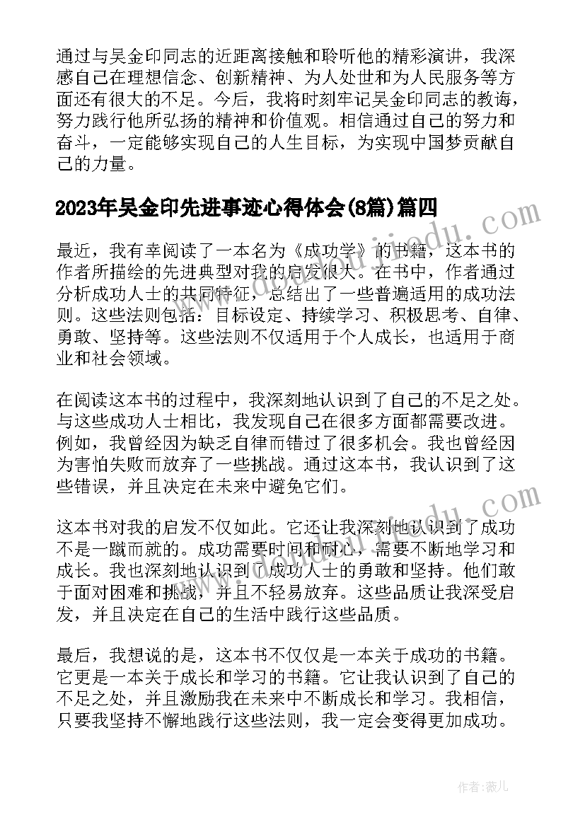 最新吴金印先进事迹心得体会(优秀8篇)