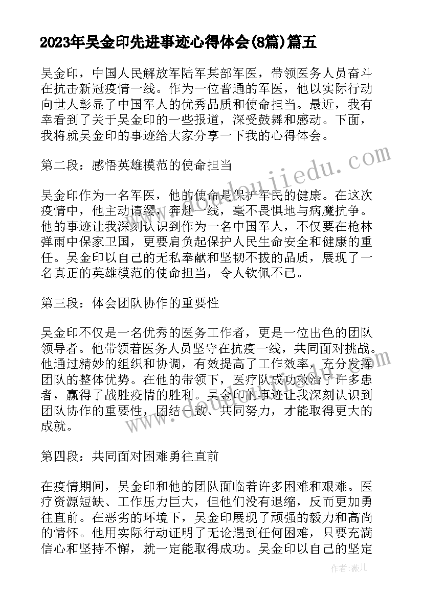 最新吴金印先进事迹心得体会(优秀8篇)