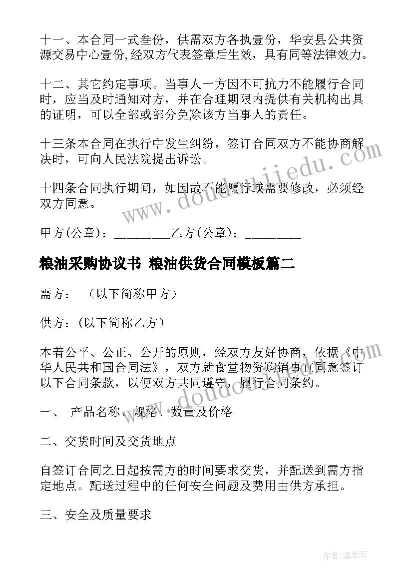 2023年粮油采购协议书 粮油供货合同(精选9篇)