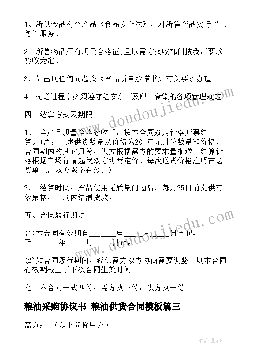 2023年粮油采购协议书 粮油供货合同(精选9篇)