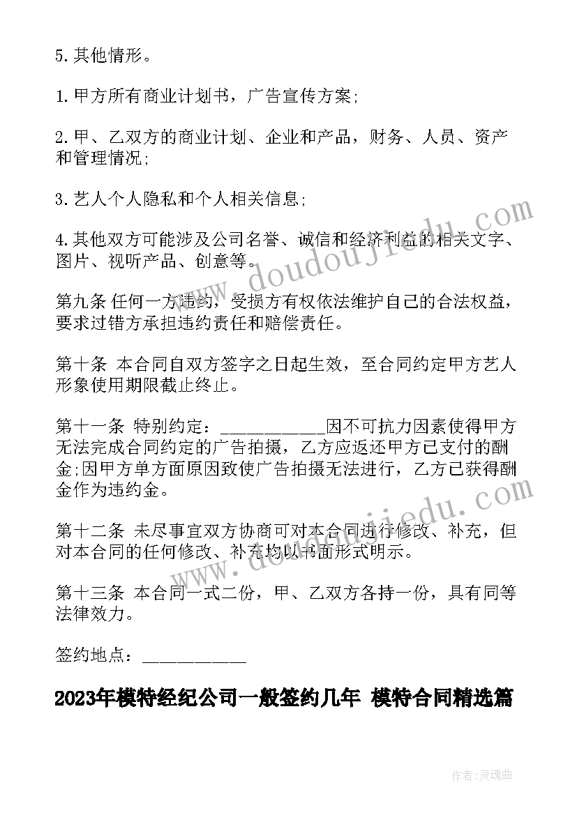 最新模特经纪公司一般签约几年 模特合同(模板8篇)