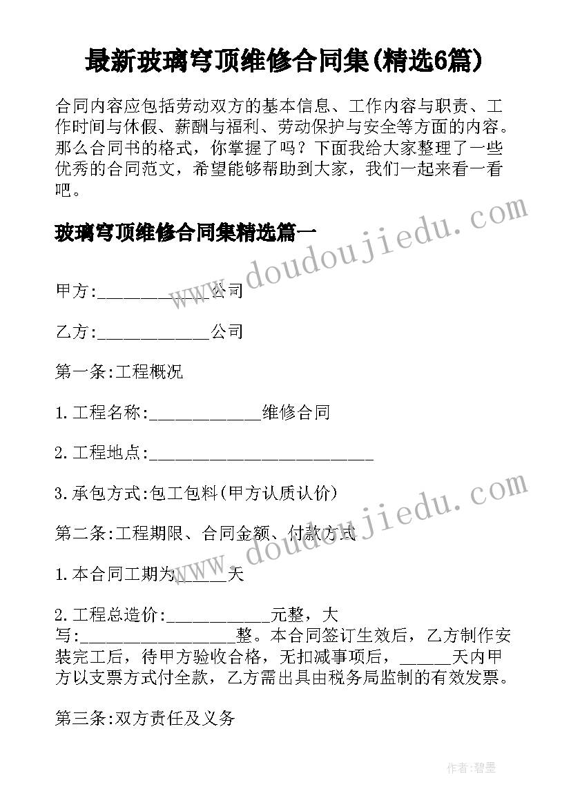 最新玻璃穹顶维修合同集(精选6篇)