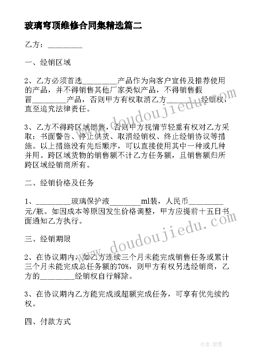 最新玻璃穹顶维修合同集(精选6篇)