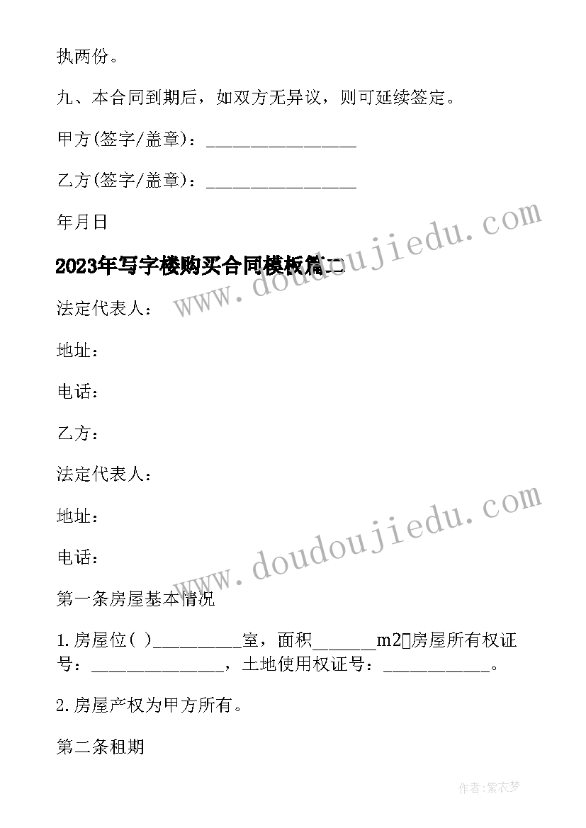 2023年写字楼购买合同(精选7篇)