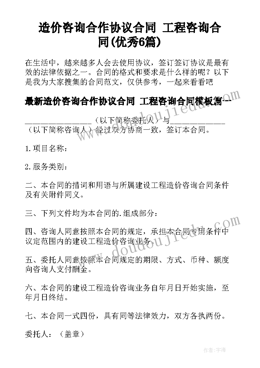 造价咨询合作协议合同 工程咨询合同(优秀6篇)