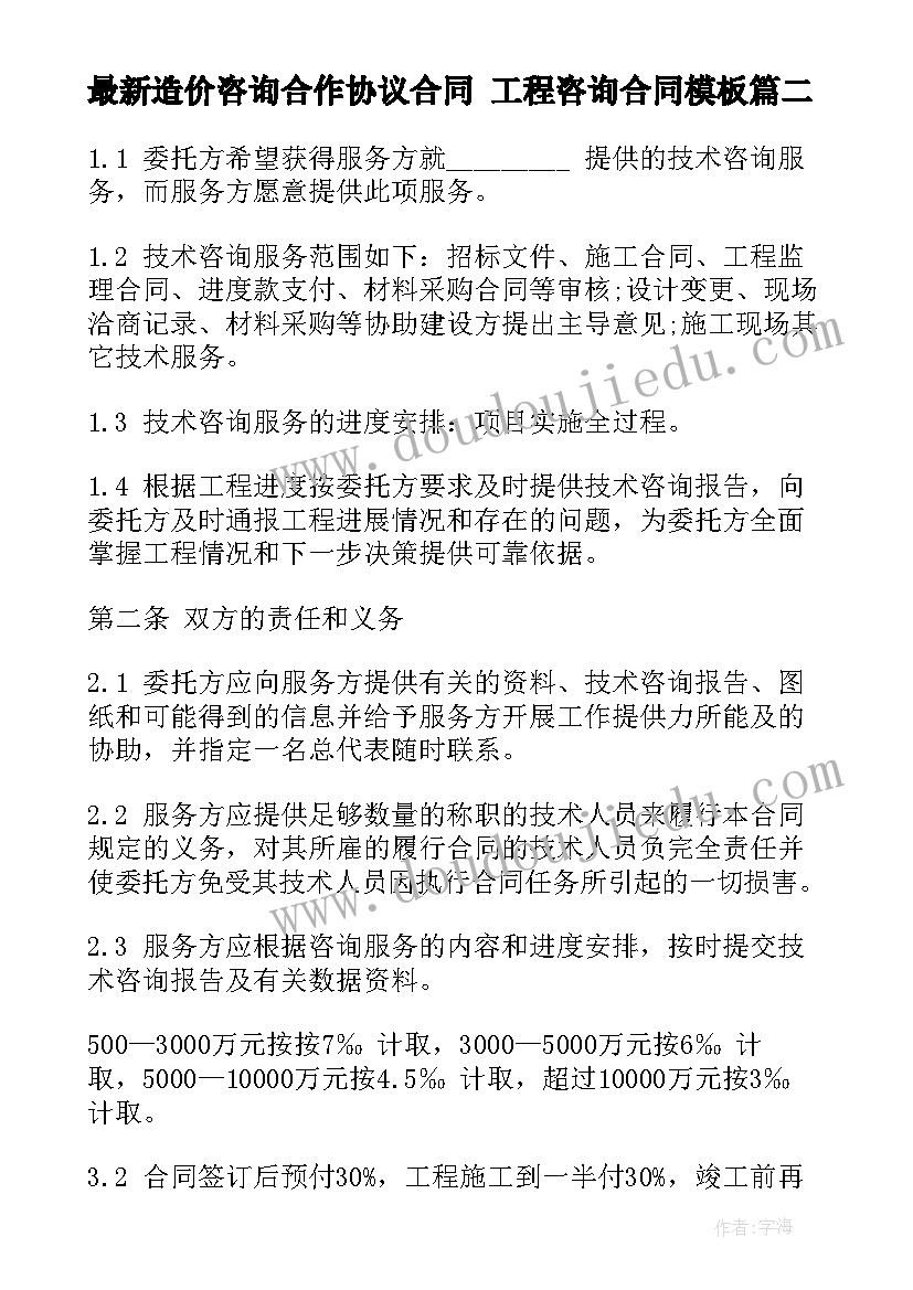 造价咨询合作协议合同 工程咨询合同(优秀6篇)