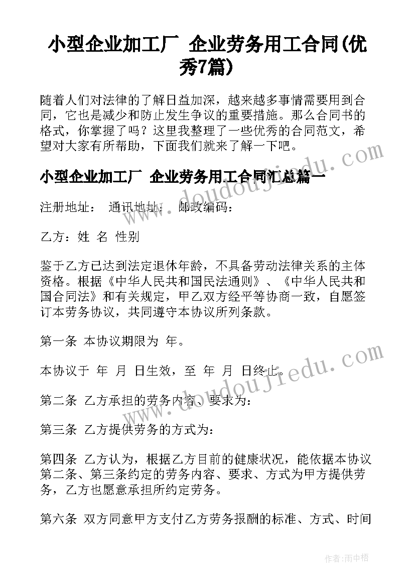 小型企业加工厂 企业劳务用工合同(优秀7篇)