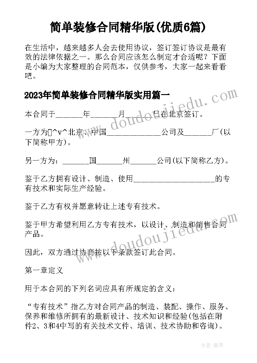 简单装修合同精华版(优质6篇)