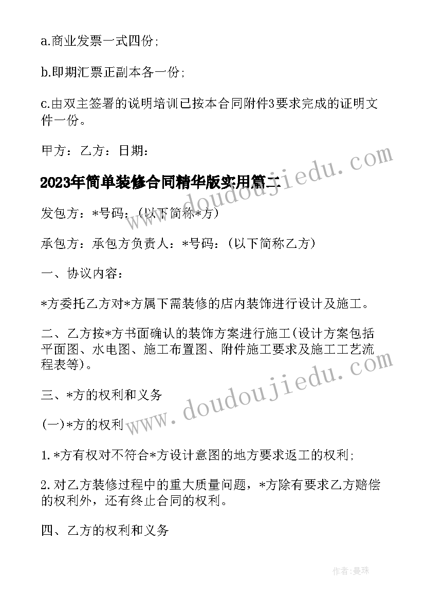 简单装修合同精华版(优质6篇)