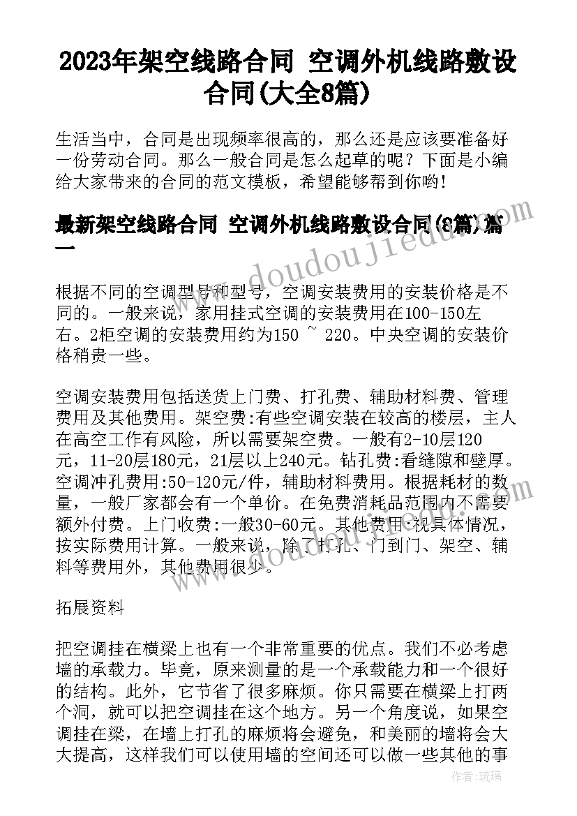 2023年架空线路合同 空调外机线路敷设合同(大全8篇)