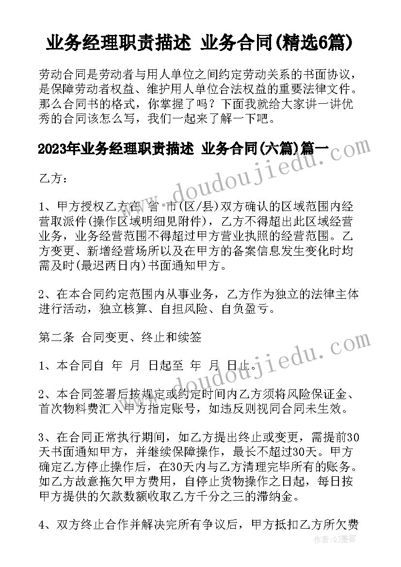 业务经理职责描述 业务合同(精选6篇)