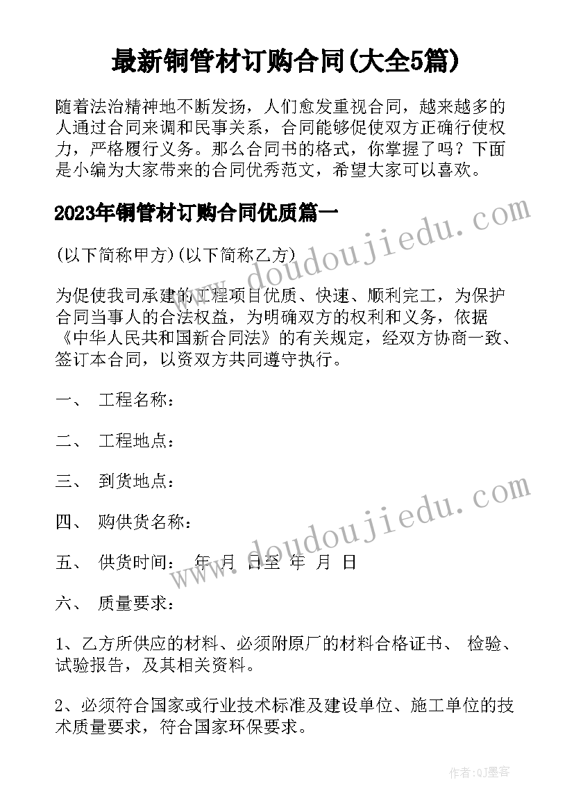 最新铜管材订购合同(大全5篇)