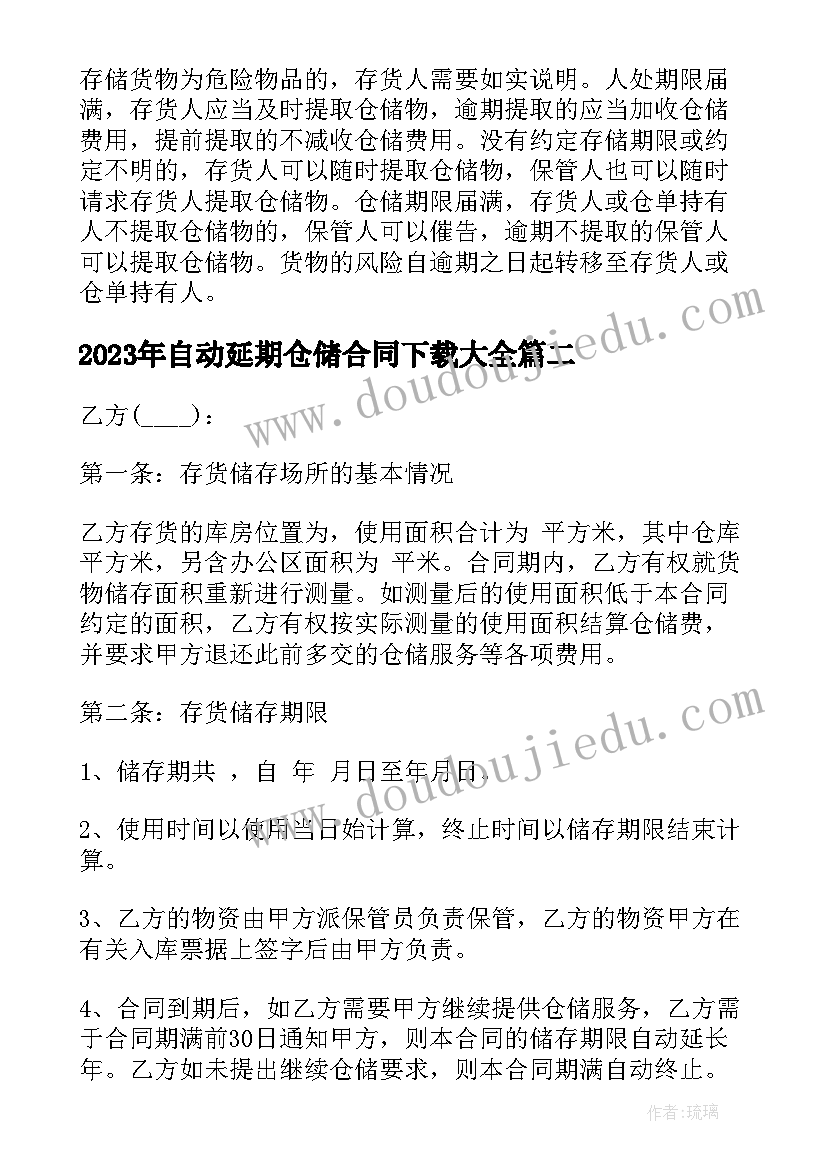 2023年自动延期仓储合同下载(实用5篇)