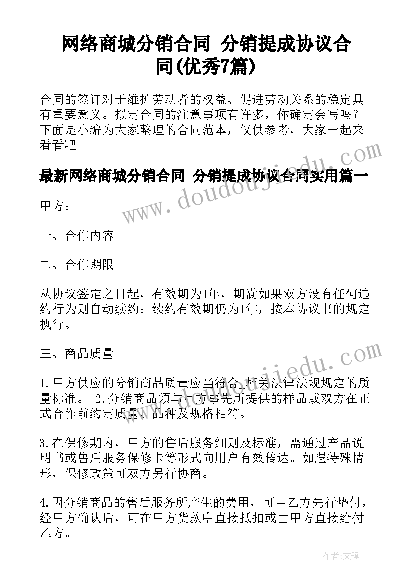 网络商城分销合同 分销提成协议合同(优秀7篇)