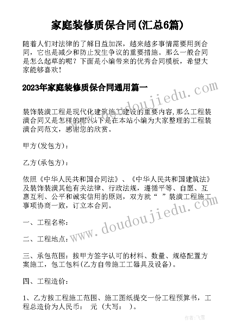 家庭装修质保合同(汇总6篇)