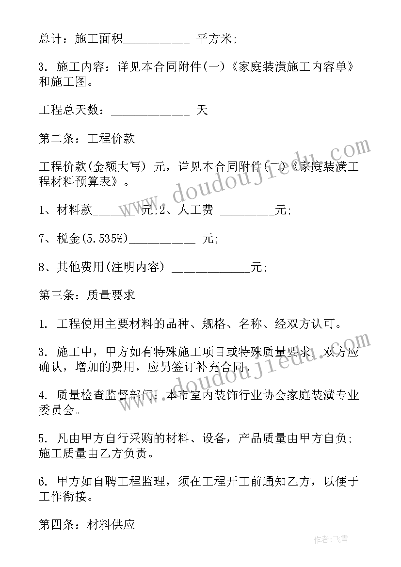 家庭装修质保合同(汇总6篇)