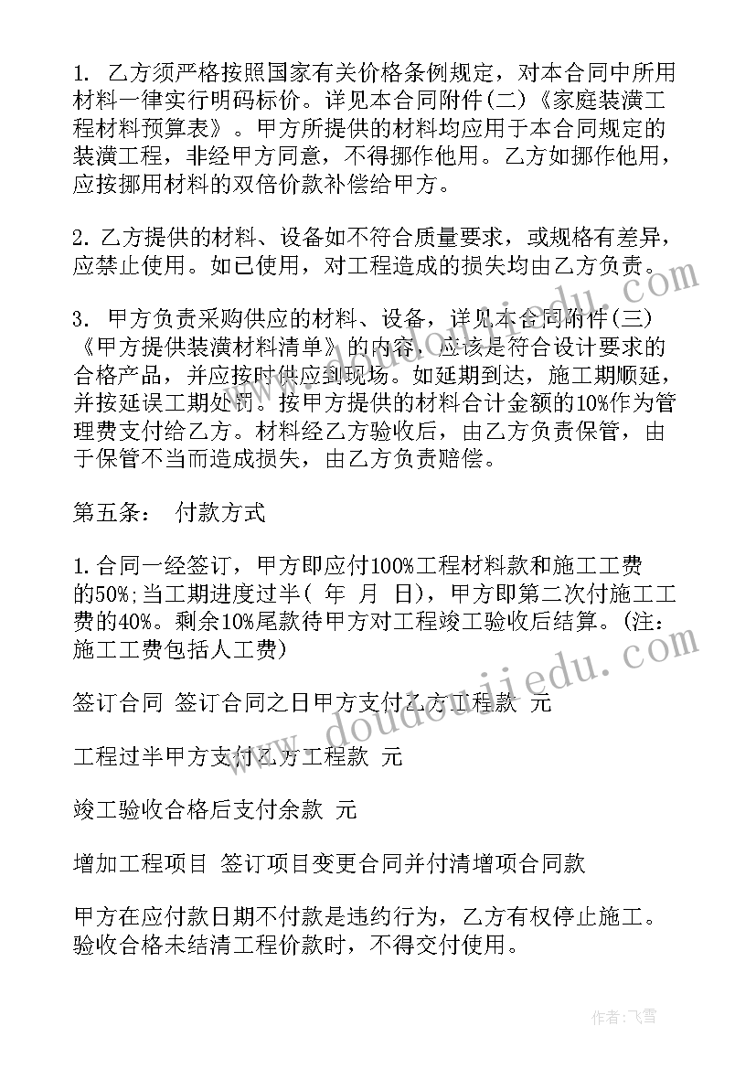 家庭装修质保合同(汇总6篇)